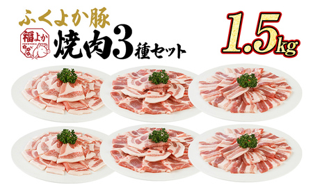 豚肉 焼肉3種セット 1.5kg ふくよか豚肉