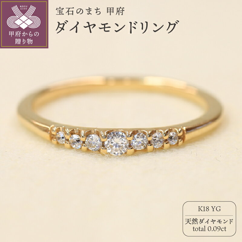 【ふるさと納税】 リング 指輪 ジュエリー レディース アクセサリー 天然 ダイヤモンド 0.09ct イエローゴールド K18 存在感 高級感 大人 贅沢 シンプル 一本使い セットリング 4月 誕生石 ジュエリーケース付 ギフトバック付 保証書付 k295-004