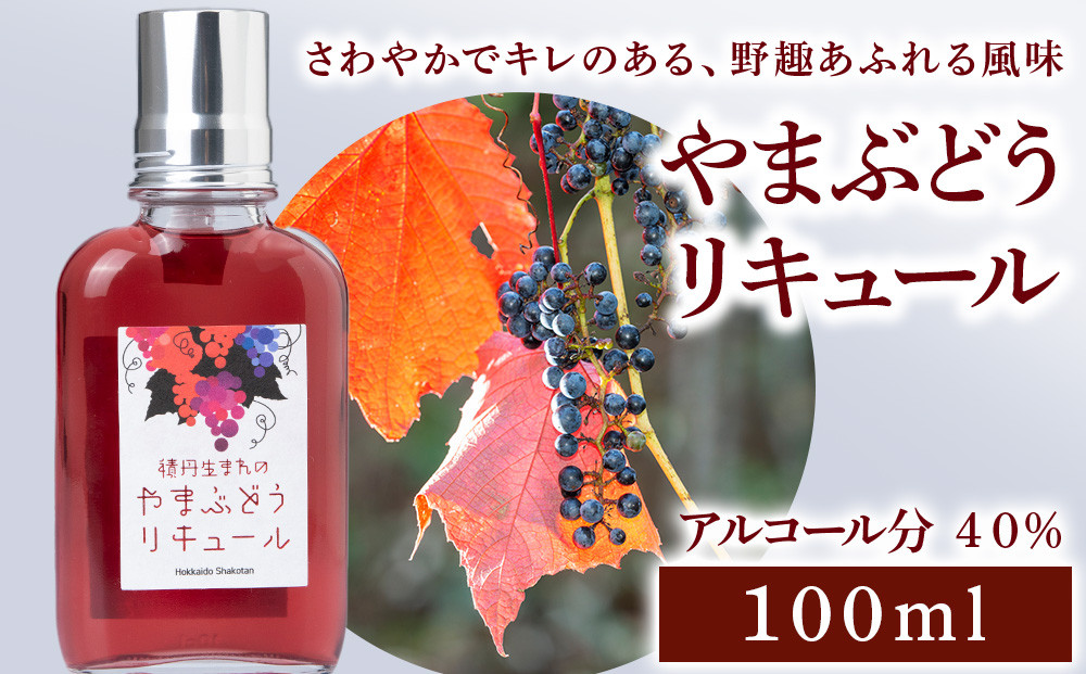 
                  リキュール 山ぶどう お酒 ジン 積丹町
                