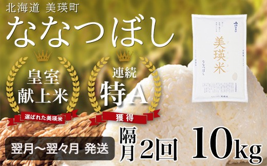 【隔月2回定期便 10kg】 ななつぼし 定期便 10kg × 隔月2回便 『皇室献上米 特A』 <令和7年産 >皇室献上米に選ばれた美瑛米 !JAびえい | 新米 令和7年 米 お米 こめ コメ 10kg 隔月 2回 2か月 2カ月 ブランド米 ごはん ななつぼし 精米 白米 北海道 美瑛 美瑛町 北海道美瑛町 [048-25]