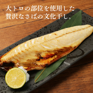 大トロさば文化干し １枚真空6パック【茨城県共通返礼品　神栖市】（LZ-1）
