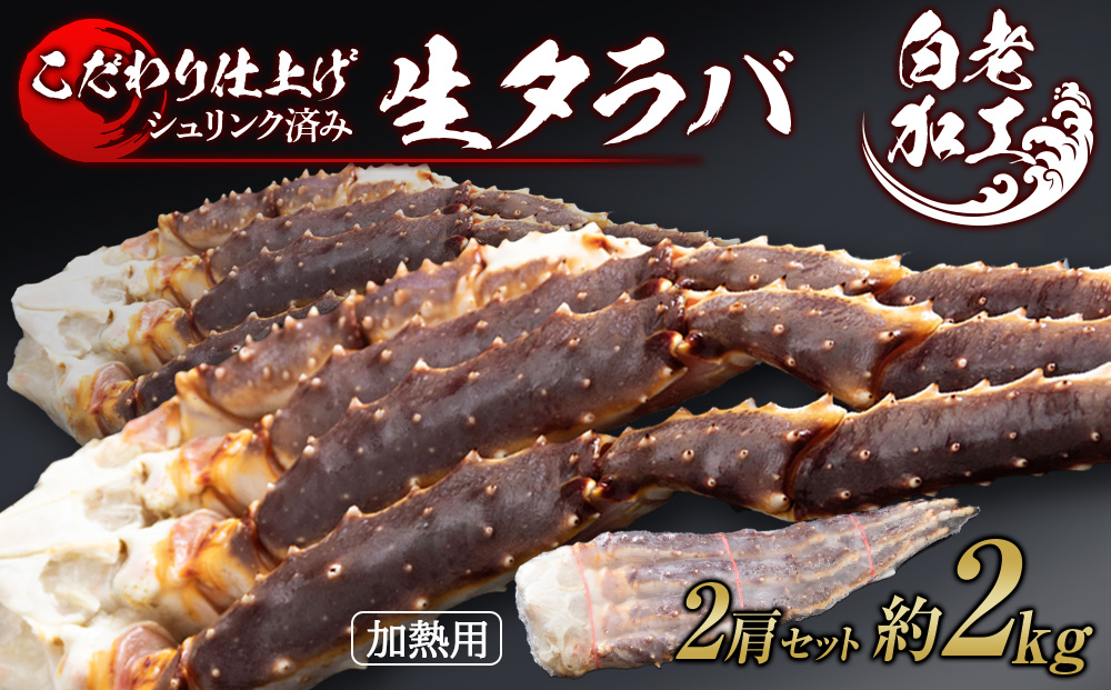 生タラバ 脚 シュリンク済み 2肩セット 約2kg BM270_イメージ1
