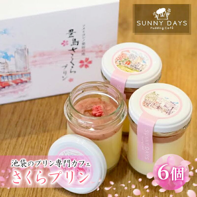 【ふるさと納税】池袋のプリン専門カフェのさくらプリン　6個セット　【豊島区】