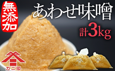 無添加合わせ白味噌の「こめこめむぎむぎうすき味噌」（1kg）×3個