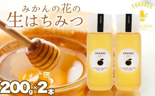 
            【みかんの蜂蜜】 ハニーボトル 2本セット 200g×2本 はちみつ 蜂蜜 稀少
          