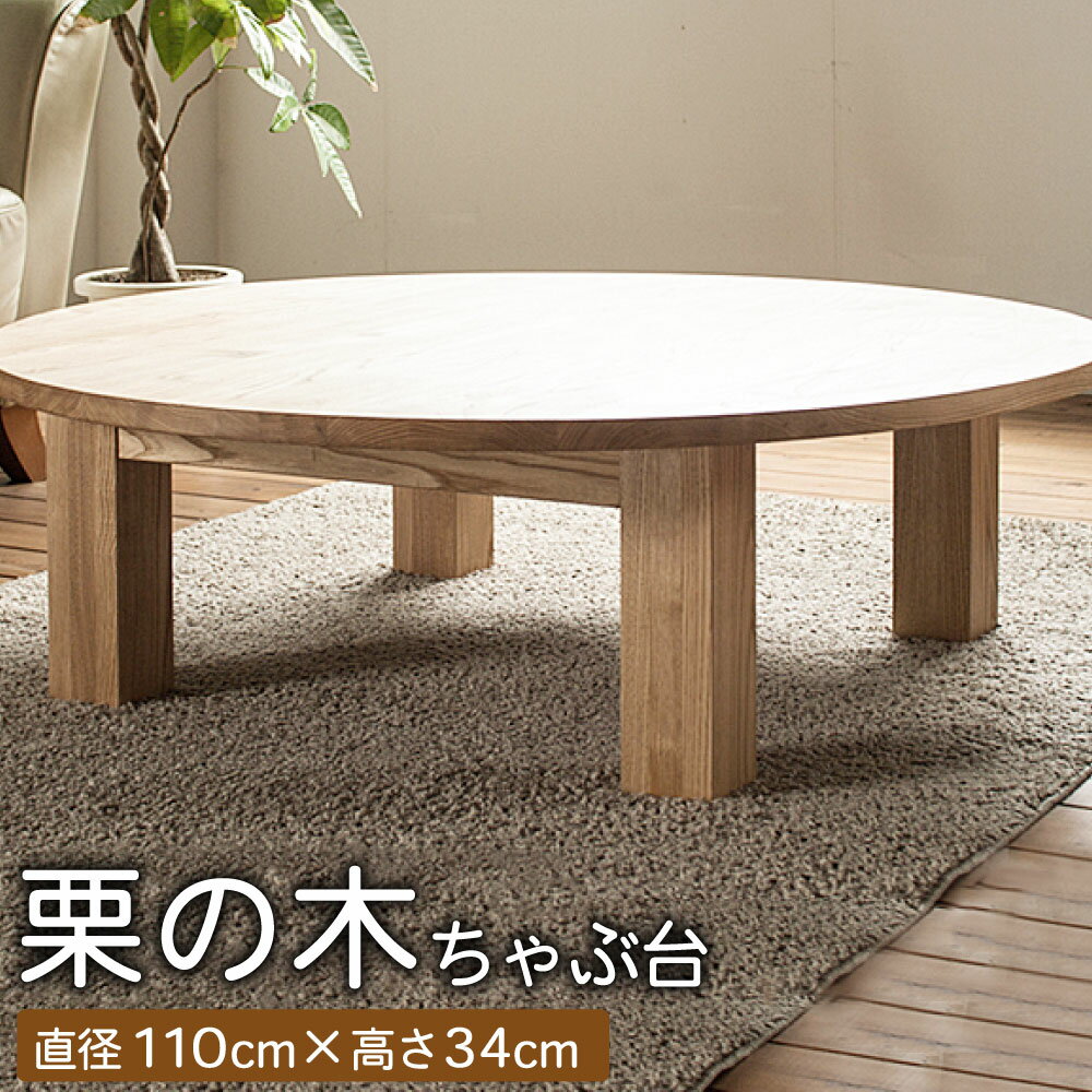 【ふるさと納税】天然オイル仕上げ 栗の木 ちゃぶ台 直径110cm 高さ34cm テーブル リビングテーブル ローテーブル コーヒーテーブル 熊本栗材100% 栗 クリ おしゃれ オシャレ 北欧 木製 インテリア 家具 熊本県産 国産 送料無料