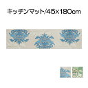 【ふるさと納税】DECORMUSEE サミーラ キッチンマット 45×180cm　【 雑貨 日用品 淡い色 幻想的 インテリア 華やか デザイン カービング加工 薄手 立体感 抗菌 防臭 吸水素材 滑りにくい 】