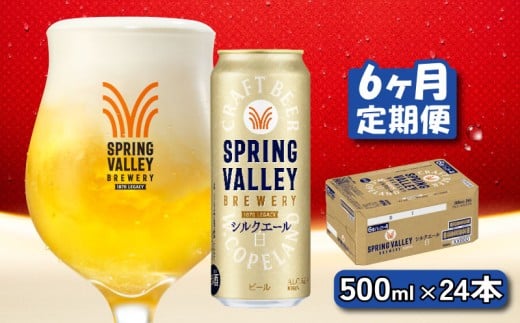 キリン シルクエール 白 500ml×24本 6ヶ月 定期便 キリン 麒麟 KIRIN ビール クラフトビール スプリングバレー 麦酒 缶ビール お酒 酒 さけ アルコール beer 500ml 24本 500 24 6ヶ月定期便 6回 BBQ バーベキュー 晩酌 宅飲み たく飲み 家飲み 飲み会 定番 高評価 キャンプ パーティー お歳暮 ギフト 贈り物 贈答 誕生日 人気 滋賀 彦根
