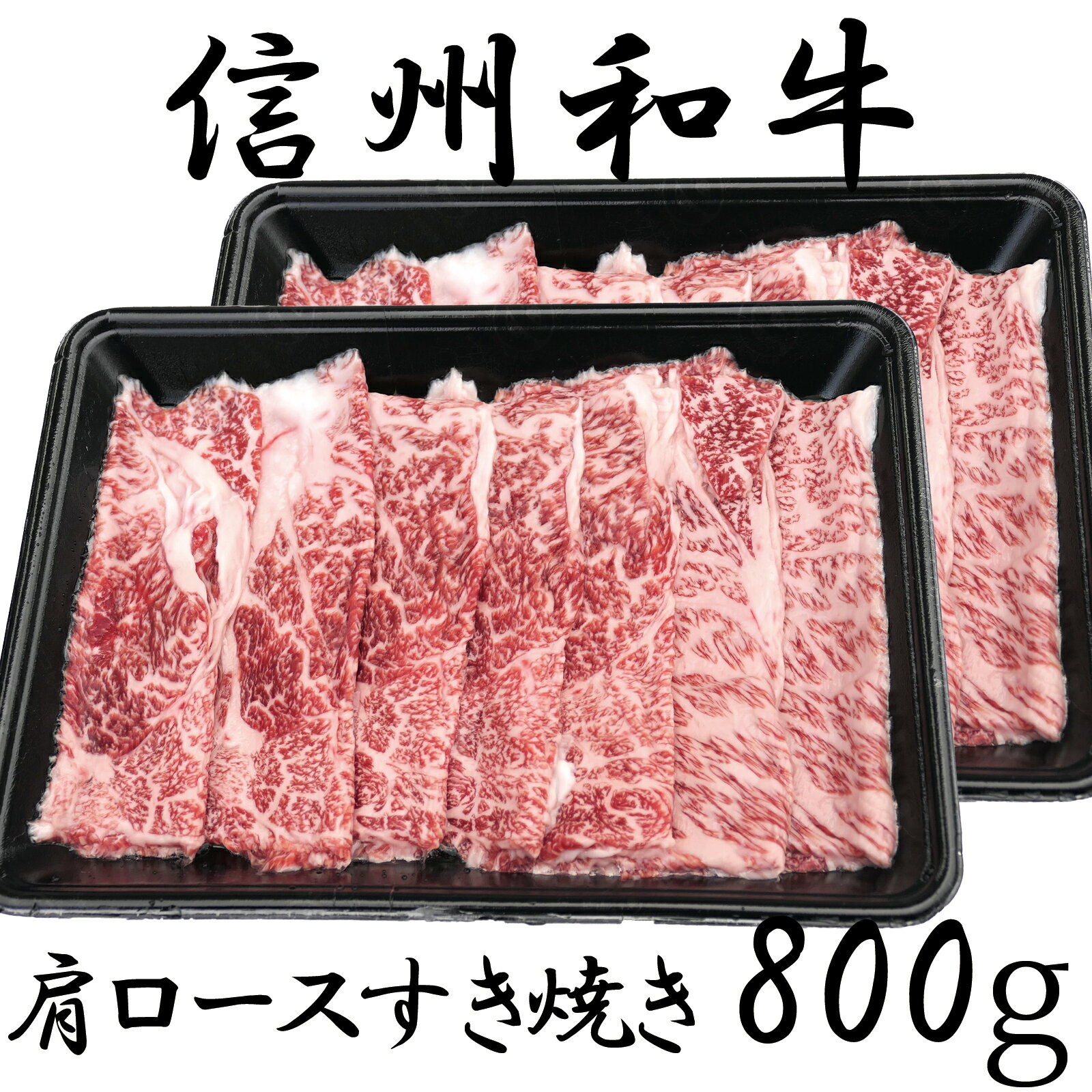 【ふるさと納税】 牛肉 信州 麻績産 極上黒毛和牛 信州プレミアム牛 肩ロースすき焼き　400g×2パック　長野 清水牧場 しゃぶしゃぶ すき焼き 新登場 事業者応援 訳あり 緊急支援品