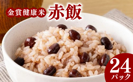 【 ご飯パック 】 金賞 健康米 赤飯 120g×24個入り ご飯パック
