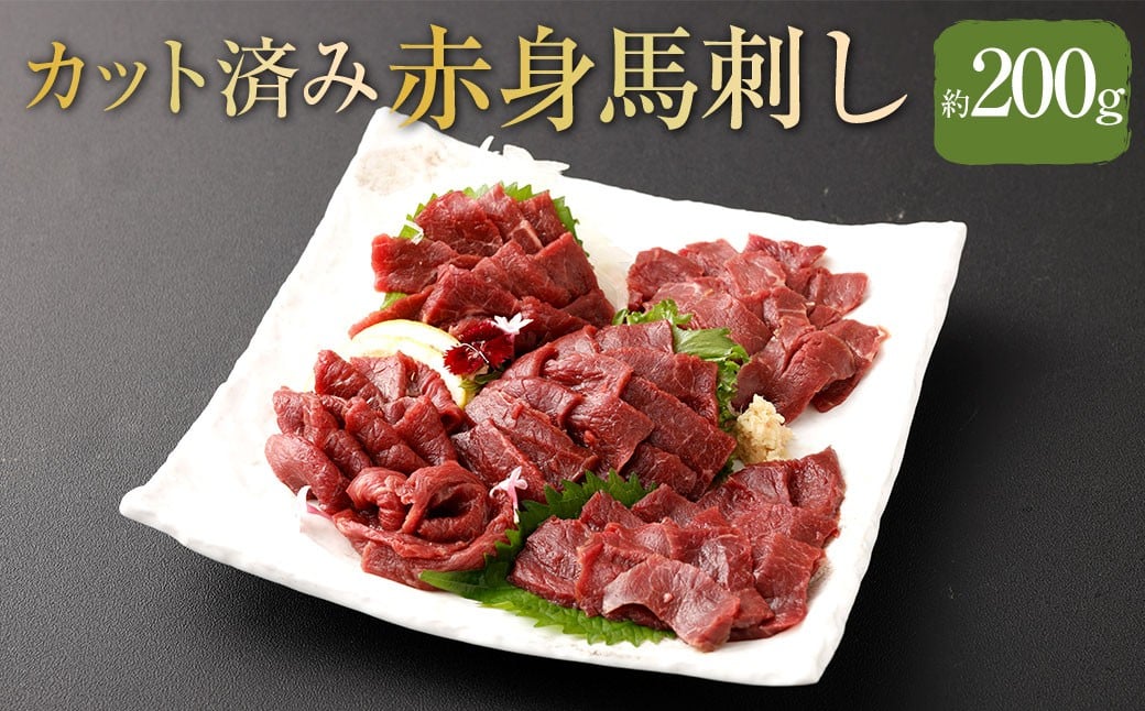 
            【 フジチク ふじ馬刺し 】 カット不要！切れてる 馬刺し ！ 約50g×4人前 計約200g 赤身スライス 馬肉 お肉 馬刺 生姜 馬刺しのたれ 冷凍 熊本県 相良村
          