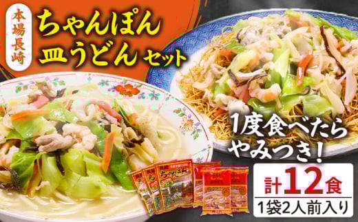 【年内発送】【お歳暮対象】＜スピード配送＞長崎ちゃんぽん 皿うどん セット 12食 (2食×各3袋) / ちゃんぽん チャンポン 長崎 スープ 乾麺 麺 年内配送 年内発送 / 南島原市 / 狩野食品 [SDE002]