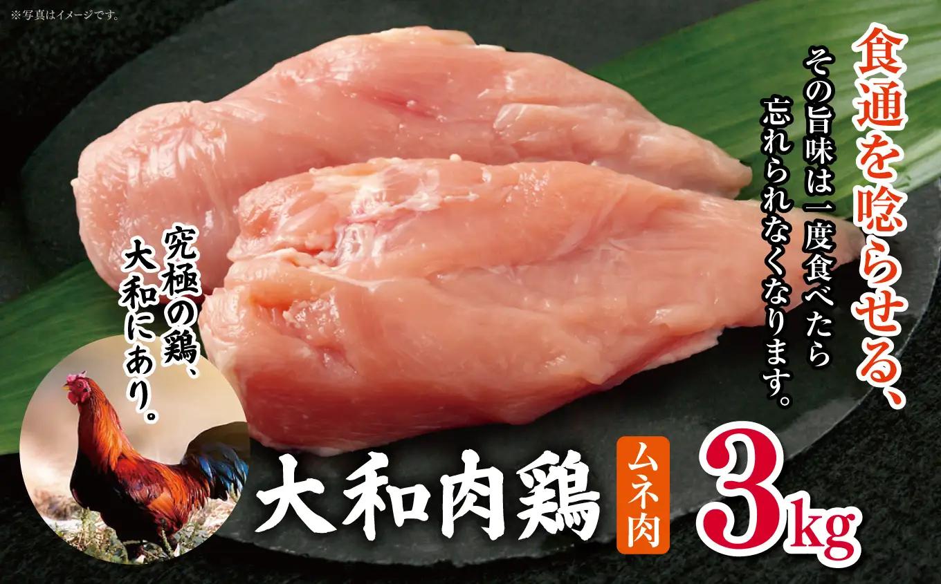 大和肉鶏 ムネ肉 3.0kg | 国産 高品質 鶏肉 モモ肉 | 奈良県 五條市