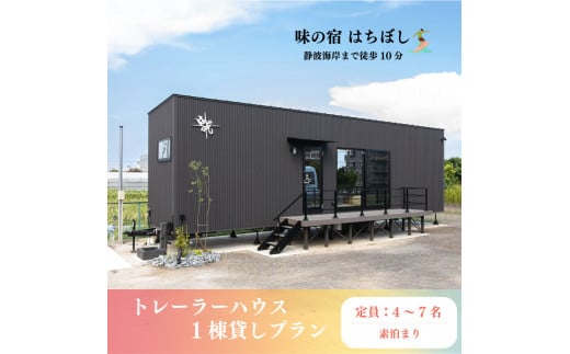 【静波海岸まで徒歩10分】トレーラーハウス 素泊まり 1棟貸しプラン 宿泊券 旅行 旅館 宿泊  チケット トラベル クポーン 静波 海岸 サーフィン ビジネス 合宿 味の宿 はちぼし 牧之原市 静岡県