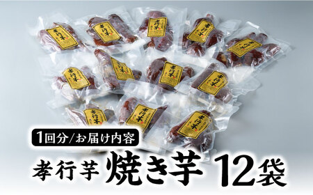 【全3回定期便】孝行芋 焼き芋 12袋 《 対馬市 》【 うえはら株式会社 】 対馬 やきいも 常温 保存食 濃密 甘い おやつ[WAI054] コダワリ焼き芋 こだわり焼き芋 おすすめ焼き芋 おスス