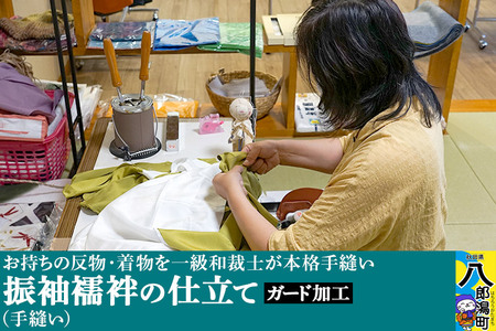 振袖襦袢の仕立て（手縫い）+ガード加工