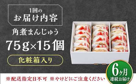 【全6回定期便】【化粧箱】長崎角煮まんじゅう 15個 《対馬市》【岩崎本舗】冷凍 角煮 角煮まん 個包装 豚まん[WBC077]