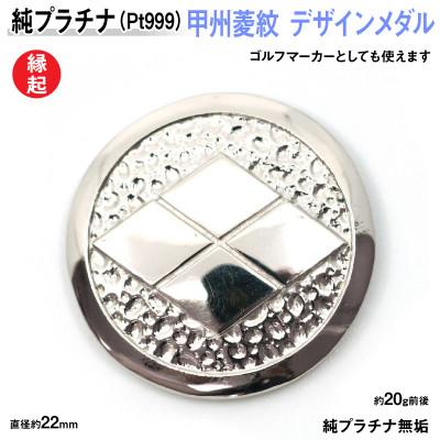 ふるさと納税 南アルプス市 純プラチナ製(Pt999) 甲州菱紋 デザインメダル