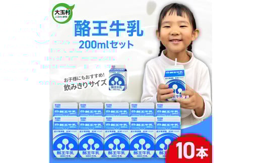 酪王牛乳 200ml×10本セット ｜ 福島県 大玉村 生乳 牛乳 こども キッズ ミルク 飲みきり ご当地 福島県 大玉村 | pl-mi-200ml-10s