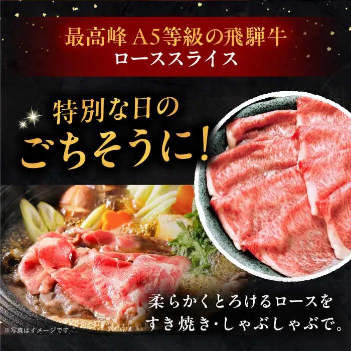 飛騨牛 ローススライス A5ランク 1パック (880g) しゃぶしゃぶ・すき焼き / 恵那市 / 岩島屋 [AUAJ018]