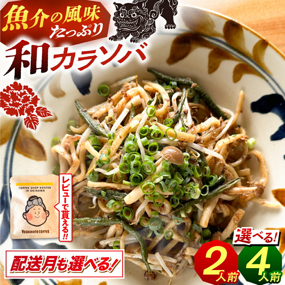 【ふるさと納税】【選べる配送月/内容量】新感覚！ 汁なし 沖縄そば 和カラソバ ( 2人前 or 4人前 ) 沖縄そば おきなわそば ご当地グルメ お土産 ギフト おすすめ 人気 和風 出汁 沖縄市 / みやんち STUDIO&COFFEE ▼ 年末年始 年末 年越し 年越しそば お正月