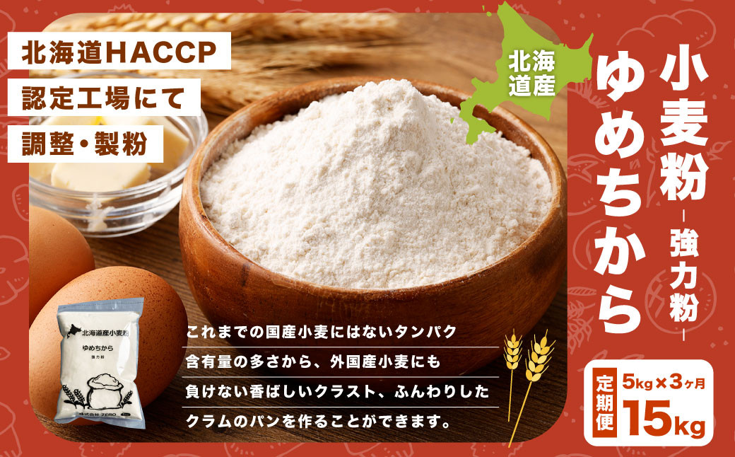 
            【3ヶ月定期便】北海道産 ゆめちから【強力粉】 5kg（1kg×5袋） 計15kg 国産 小麦粉 中力粉
          