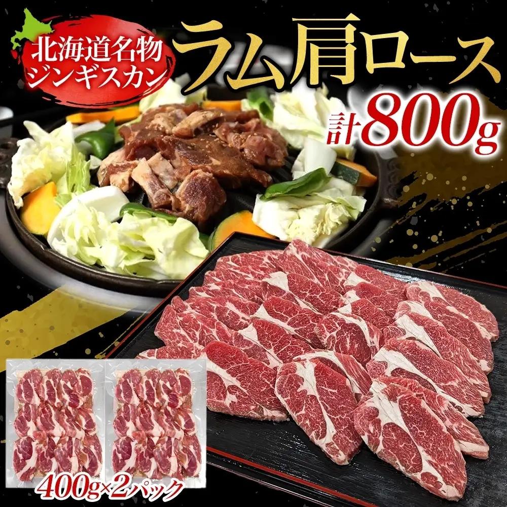 生ラムジンギスカン 800g 十勝っ子 ジンギスカン ラム