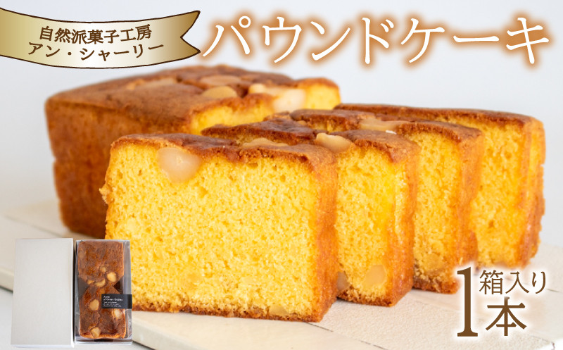 
                  パウンドケーキ  1本 箱入り ( スイーツ 焼菓子 お菓子 おやつ 菓子 デザート 洋菓子 セット 人気 ギフト 贈り物 プレゼント ナッツ マカダミアナッツ マカデミアナッツ 記念日 母の日 父の日 お中元 お歳暮 贈答 手土産 ) 下関 山口
                