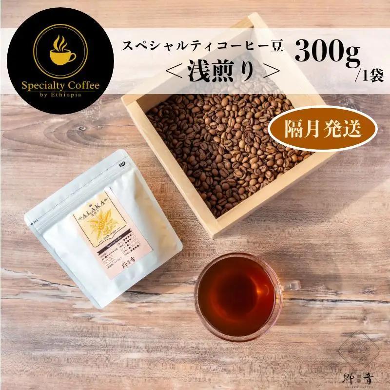 スペシャルティコーヒー焙煎豆 浅煎り 300g 定期便 全6回【2か月に1回配送コース】