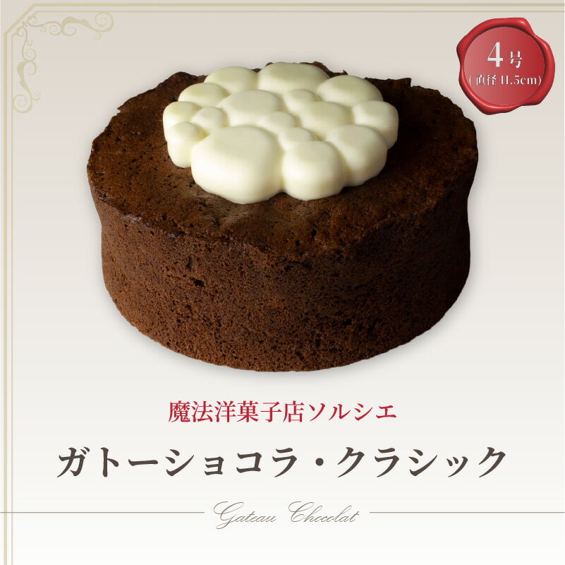 【ふるさと納税】 魔法洋菓子店ソルシエのガトーショコラ クラシック 4号