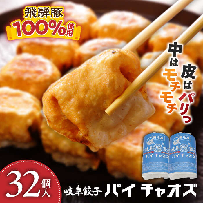 【ふるさと納税】餃子 岐阜餃子32個入り（パイチャオズ） ぎょうざ 冷凍餃子 中華 おかず 夕食 焼き餃子 揚げ餃子 岐阜 冷凍配送 32個 セット 詰め合わせ 飛騨豚 厚皮 パリパリ モチモチ 点心 中華惣菜 パーティー 家飲み 宅飲み ギフト 岐阜市 / MABUCHIKOGYO[ANEY002]