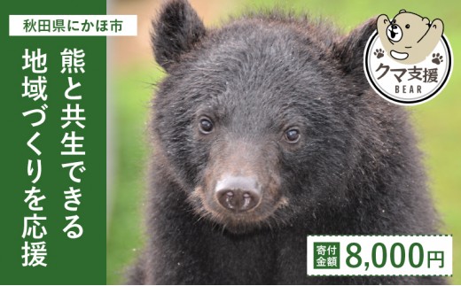 
《クマといい距離プロジェクト》寄附のみ8,000円

