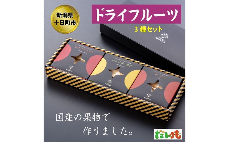 
            ドライフルーツ3種詰合せ
          