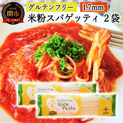 ふるさと納税 関市 グルテンフリー ライスパスタ スパゲッティφ1.7 200g×2袋 SS1 米粉パスタ