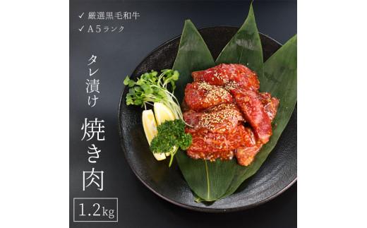 
厳選 国産 黒毛和牛 A5 タレ漬け 焼肉 焼肉用 モモ バラ 1.2kg 大人数用 牛肉 熨斗 贈答 ギフト 冷凍
