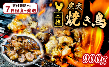 焼鳥 炭火焼 鳥肉 900g 焼鳥