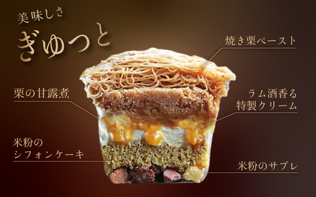 モンブラン しぼりたてモンブランパフェ 160g×4個