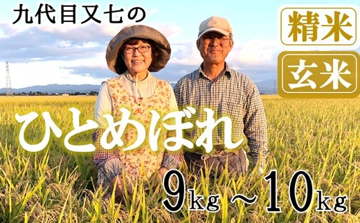 
                  【九代目又七】ひとめぼれ9kg～10kg　有機土壌醸成農法※【精米】または【玄米】選択可（令和8年産新米予約）
                