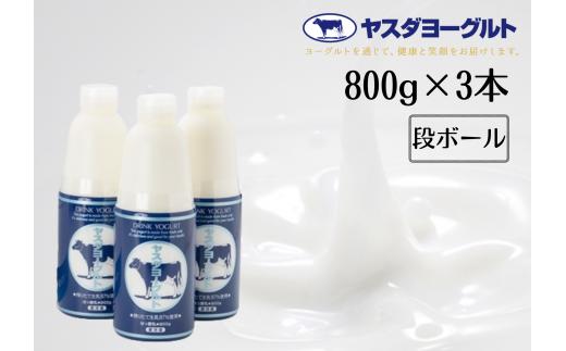 【お歳暮対象】 ヤスダヨーグルト 800g×3本 大ボトル ドリンクヨーグルト まるでスイーツ 無添加 搾りたて こだわり生乳 濃厚 飲むヨーグルト のむよーぐると 1B59006