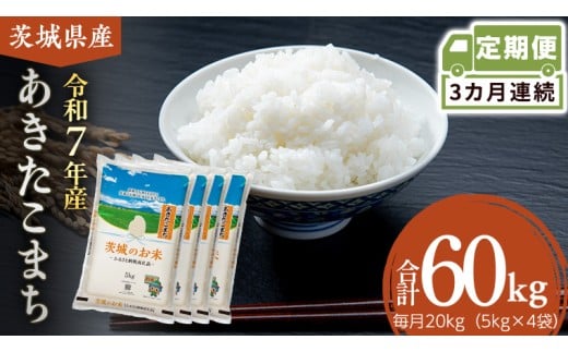 【 定期便 3ヶ月 】 茨城県産 あきたこまち 20kg ( 5kg × 4袋 ) 米 お米 コメ 白米 茨城県 精米 新生活 応援 [DK044ci]