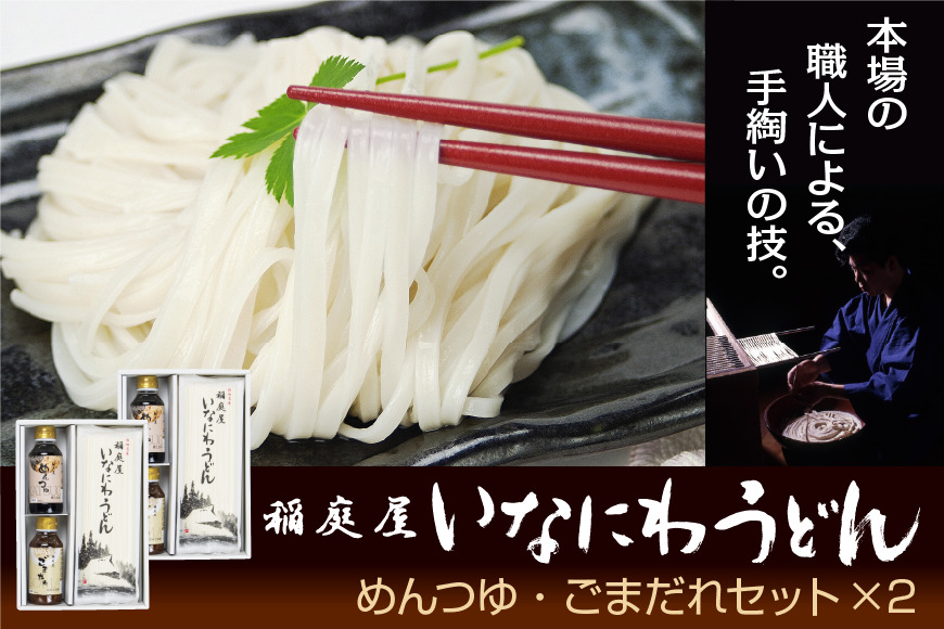 稲庭屋いなにわうどん 180g×12袋 めんつゆ・ごまだれ付き 詰め合せ ふるさと納税 秋田県 稲庭うどん めんつゆ ごまだれ 詰め合わせ【（有）稲庭屋】[H0601]