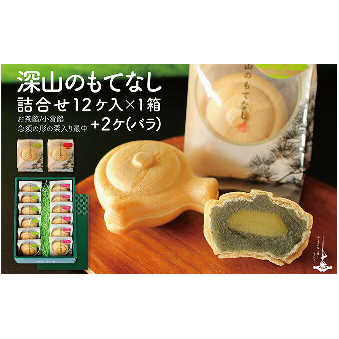 【ふるさと納税】深山のもてなし14個（小倉餡6個、お茶餡6個 箱入り、小倉餡1個、お茶餡1個 バラ） お菓子 和菓子 もなか 最中