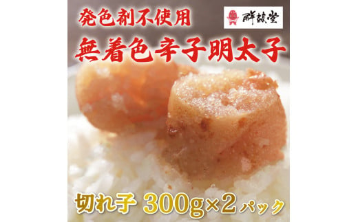 発色剤不使用 無着色 辛子明太子(切れ子)300g×2パック [a9254] 株式会社 ゼロプラス ※配送不可：離島【返礼品】添田町 ふるさと納税