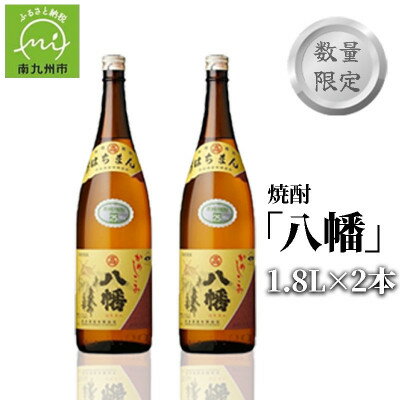 【ふるさと納税】数量限定!焼酎「八幡」1.8L×2本 008-81【1710430】