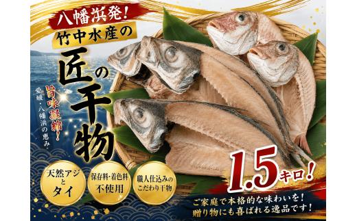竹中水産の「匠の一夜干し」選りすぐり人気の2種!(真鯛と真あじ)計約1.5キロ＜D22-233＞【1070933】 YWTM051