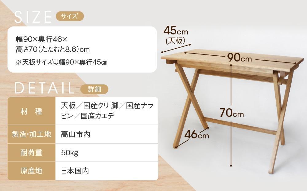 【通常配送】折りたたみデスク [国産材・木製家具］インテリア 家具 おしゃれ 人気 おすすめ 新生活  コンパクト デスク テーブル 発送時期が選べる 高山【オークヴィレッジ】AH014VC13