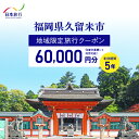 【ふるさと納税】【5年間利用可能】 福岡県 久留米市 日本旅行 地域限定 旅行クーポン 60,000円分 宿泊 観光 体験 旅行 トラベル ギフト 温泉 宿泊券 旅館 家族 カップル ホテル クーポン 九州 宿泊予約 プレゼント 送料無料