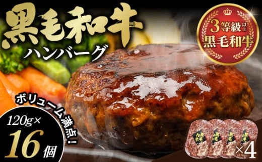 No.429 黒毛和牛ハンバーグ120g×16個セット