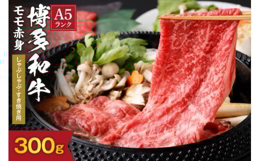 【A5ランク】博多和牛もも赤身しゃぶしゃぶ・すき焼き用300g【伊豆丸商店】_HA0199