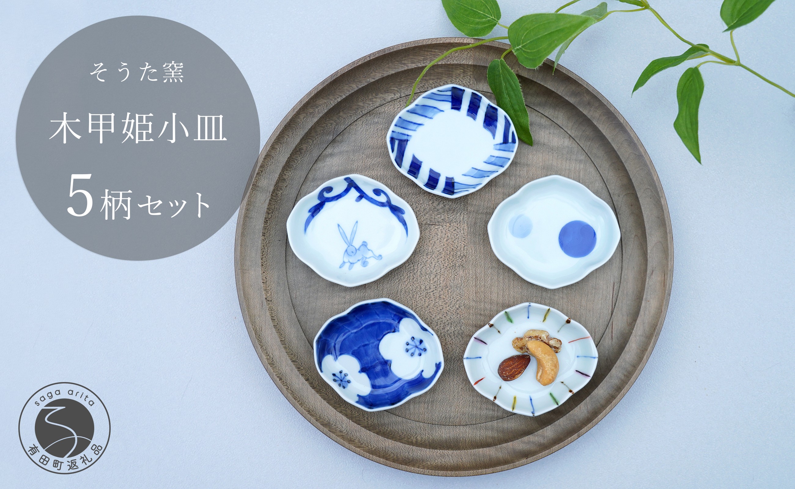 
                  有田焼 かわいいサイズの姫小皿 木甲型 5点セット【そうた窯】有田焼 器 うつわ 陶磁器 小皿 豆皿 薬味入れ 小物入れ 木甲型 食器セット 5枚 セット かわいい ギフト 35000円 3.5万円 cc005
                